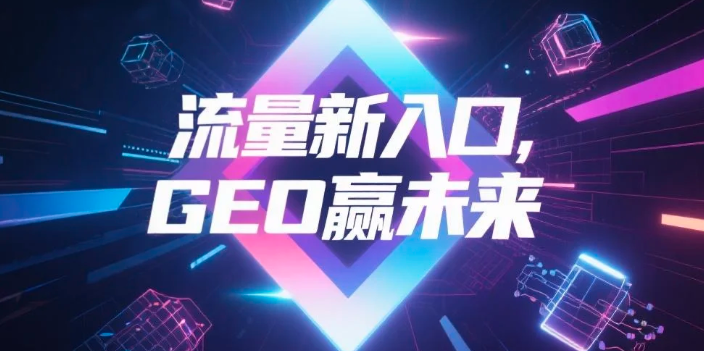 【襄阳】中山GEO哪家好？B2B制造业AI获客全攻略